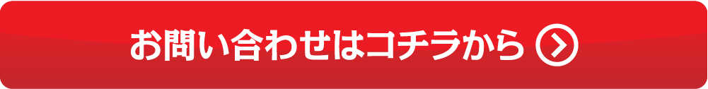 お問い合わせはこちらから